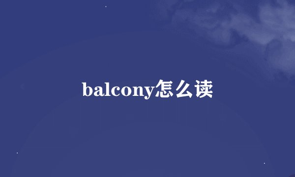balcony怎么读