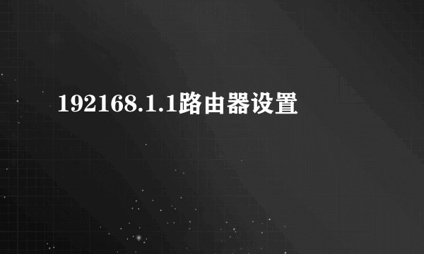 192168.1.1路由器设置