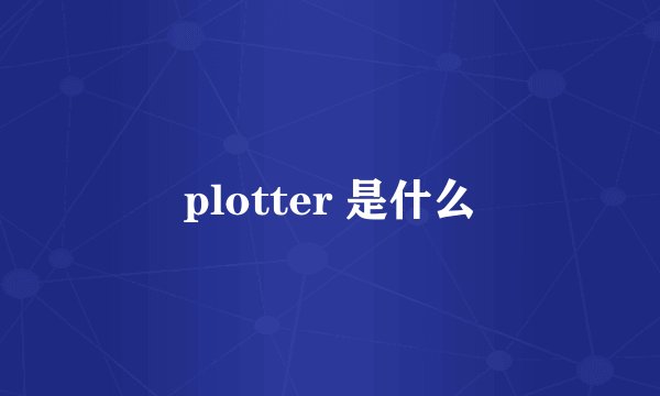 plotter 是什么