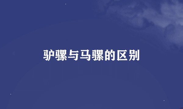 驴骡与马骡的区别