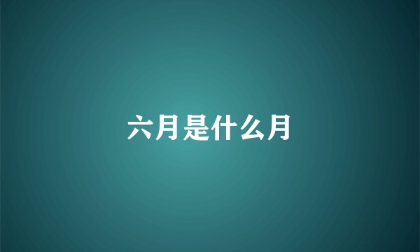 六月是什么月