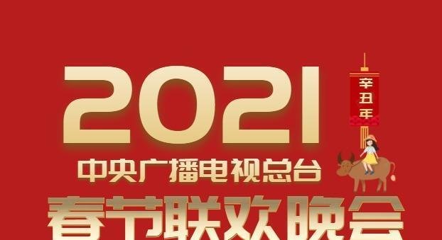 2021年央视春晚分会场,因为受疫情影响首次被取消?