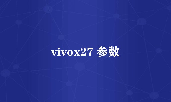 vivox27 参数