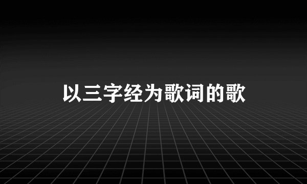 以三字经为歌词的歌