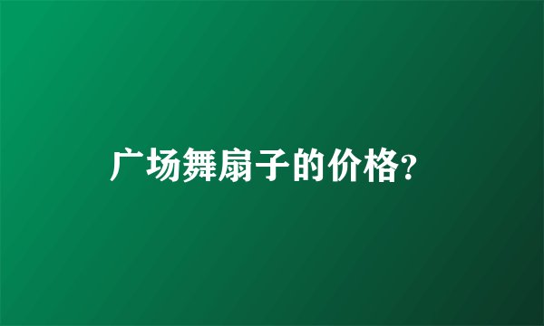 广场舞扇子的价格？
