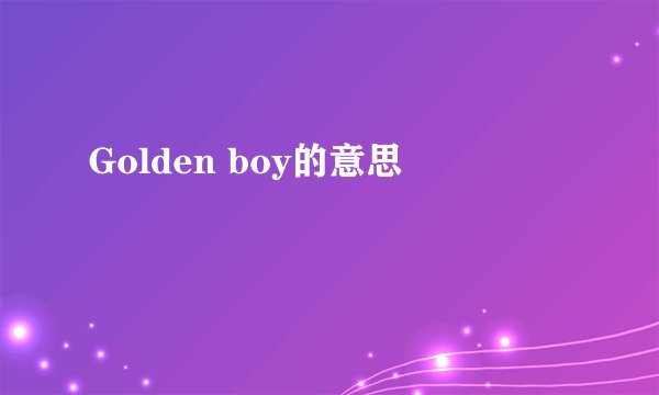 Golden boy的意思