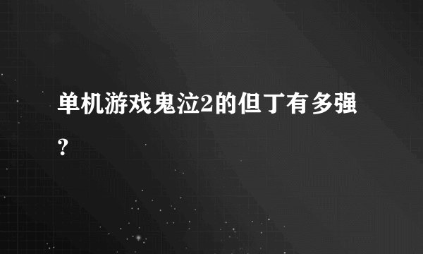 单机游戏鬼泣2的但丁有多强？