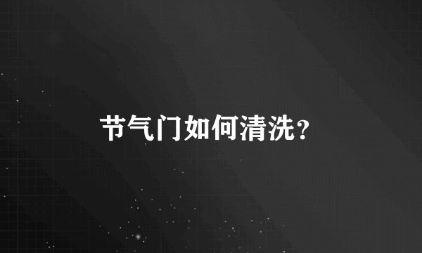 节气门如何清洗？