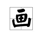 “画”是什么结构的字？