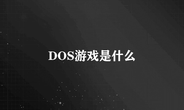 DOS游戏是什么