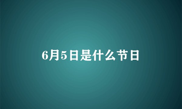 6月5日是什么节日