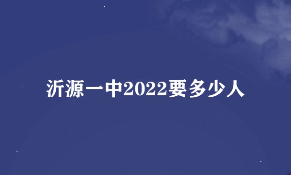 沂源一中2022要多少人