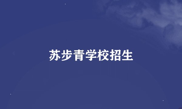 苏步青学校招生