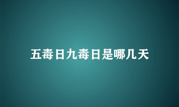 五毒日九毒日是哪几天