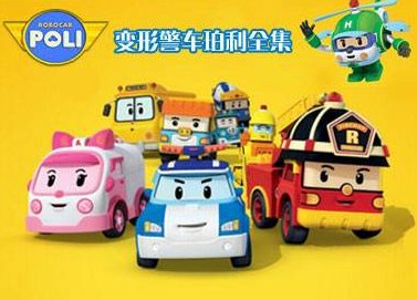 有一个动画片，是有消防车，警车，都能变成机器人？是叫什么名啊？
