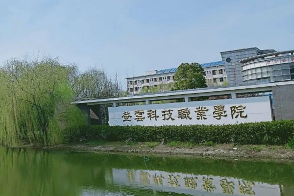 昆山登云职业技术学院怎么样
