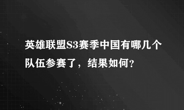 英雄联盟S3赛季中国有哪几个队伍参赛了，结果如何？