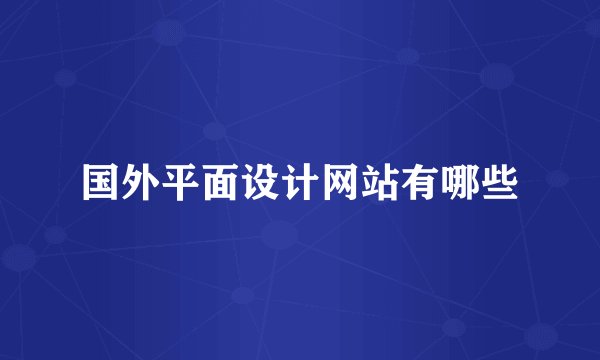 国外平面设计网站有哪些