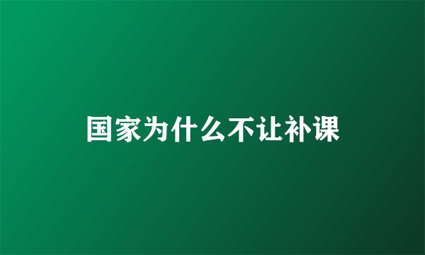国家为什么不让补课