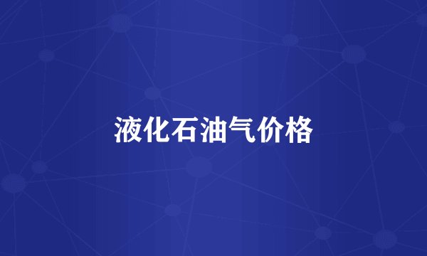 液化石油气价格