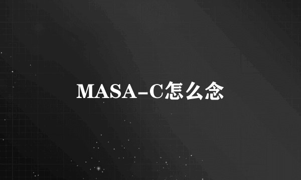 MASA-C怎么念