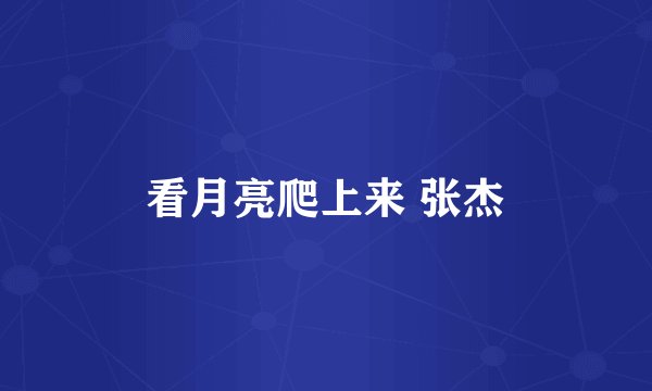 看月亮爬上来 张杰