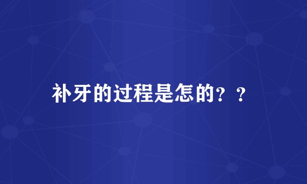 补牙的过程是怎的？？