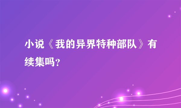 小说《我的异界特种部队》有续集吗？