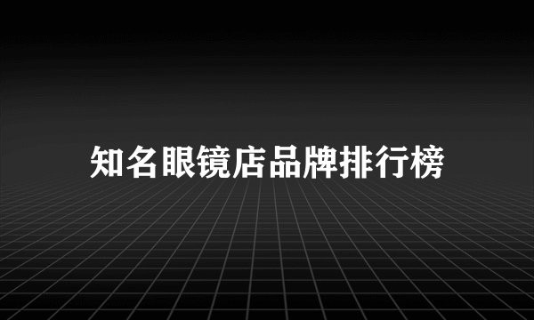 知名眼镜店品牌排行榜