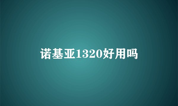 诺基亚1320好用吗