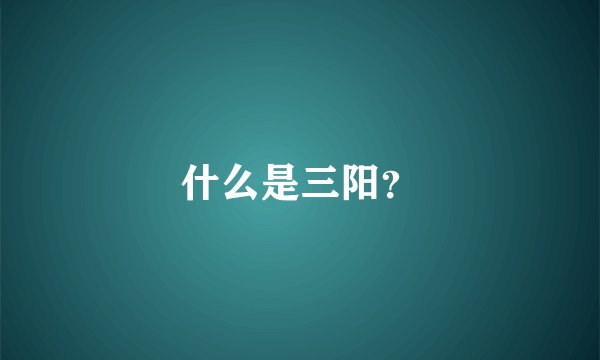 什么是三阳？