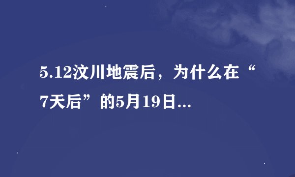 5.12汶川地震后，为什么在“7天后”的5月19日举行国难日？