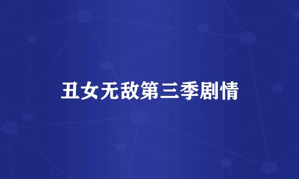 丑女无敌第三季剧情