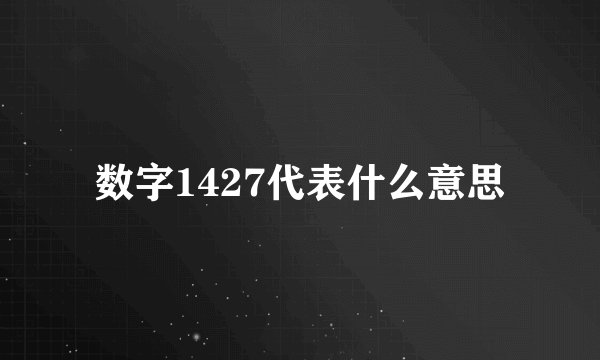 数字1427代表什么意思