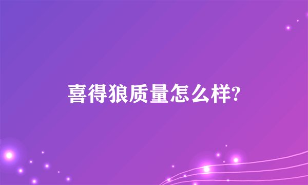喜得狼质量怎么样?
