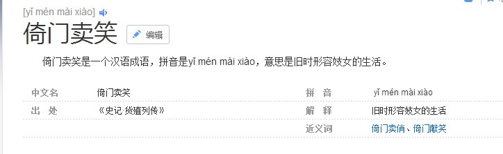 倚门卖笑的成语解释及意思