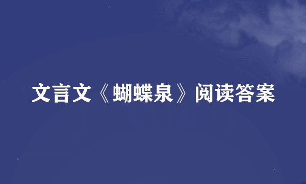 文言文《蝴蝶泉》阅读答案