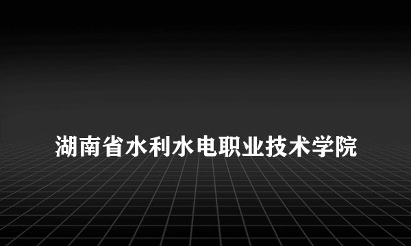
湖南省水利水电职业技术学院

