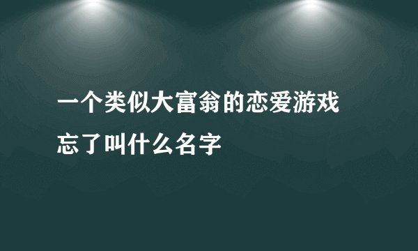 一个类似大富翁的恋爱游戏 忘了叫什么名字