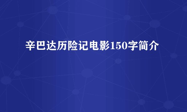 辛巴达历险记电影150字简介