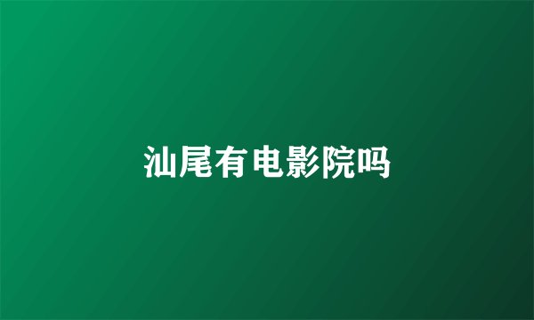 汕尾有电影院吗
