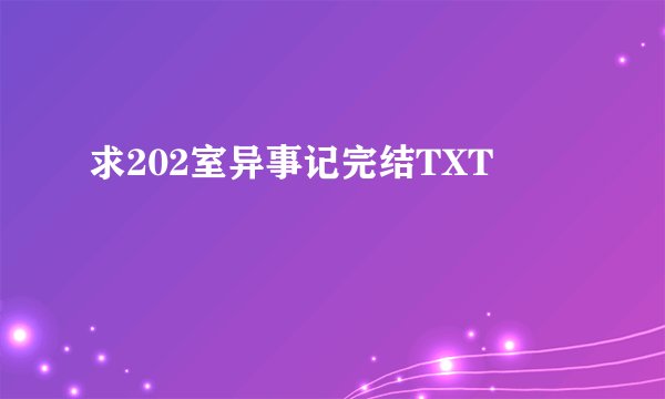 求202室异事记完结TXT