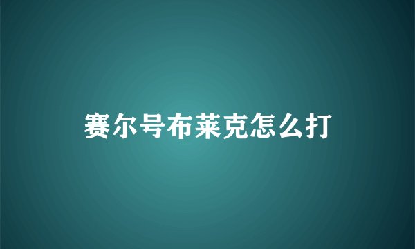 赛尔号布莱克怎么打