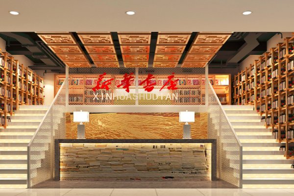 新华书店怎么样?为什么没什么人买书也不会倒闭?