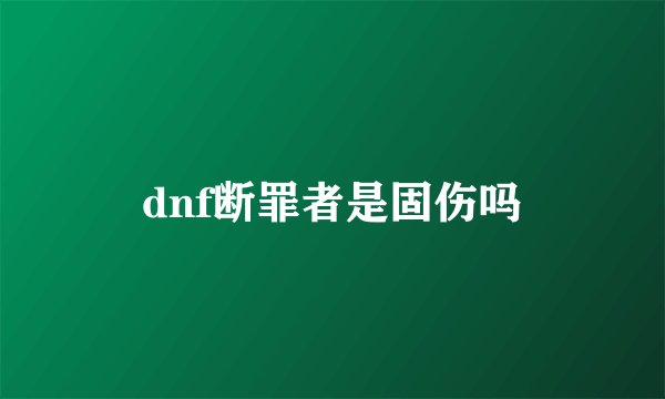 dnf断罪者是固伤吗