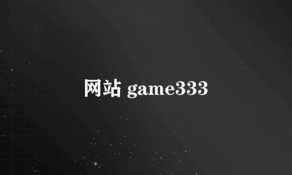 网站 game333