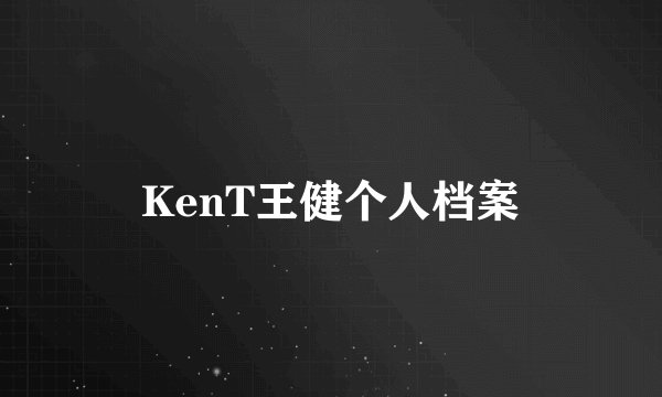 KenT王健个人档案