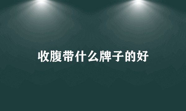 收腹带什么牌子的好