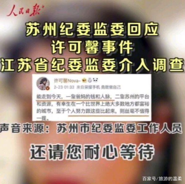 人民日报发许可馨事件新消息,市纪委到省纪委双双调查,说明啥?