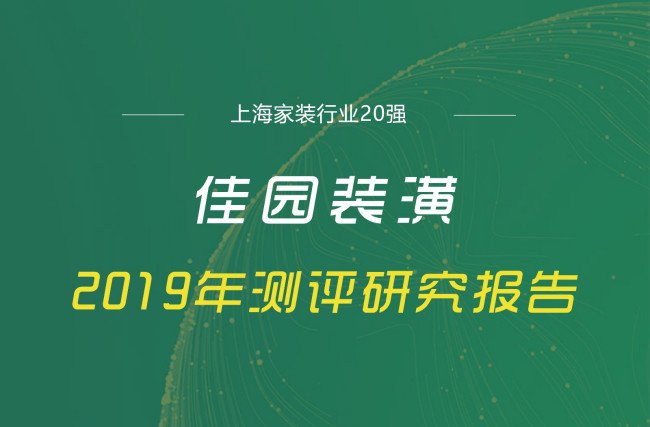 上海 佳园装潢 好不好